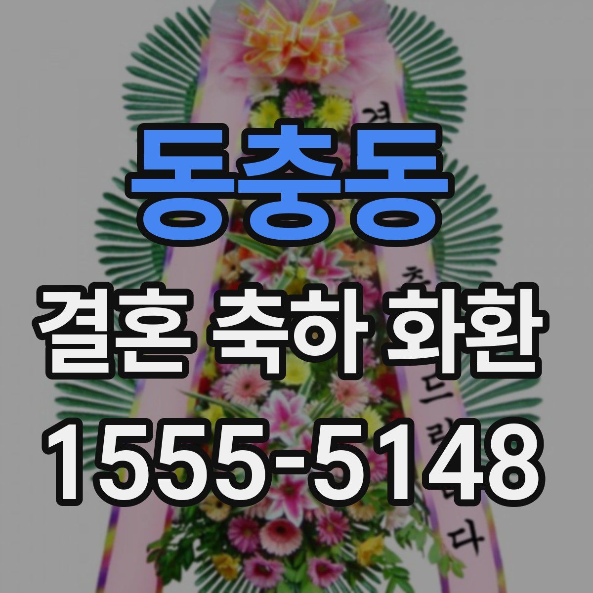 동충동 결혼 축하 화환