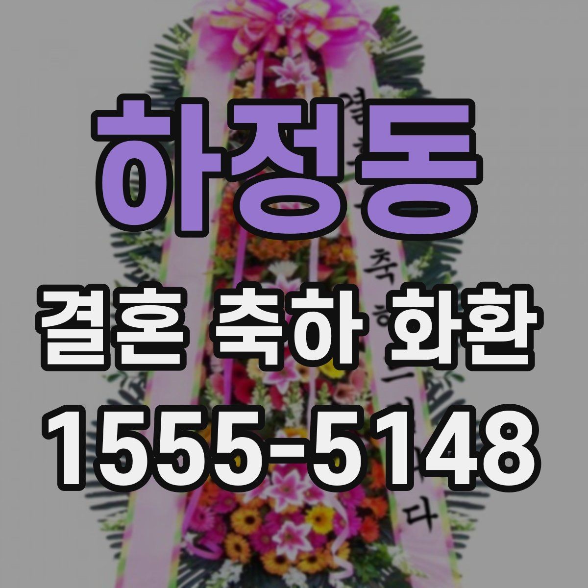 하정동 결혼 축하 화환 예약할 때 놓치기 쉬운 부분
