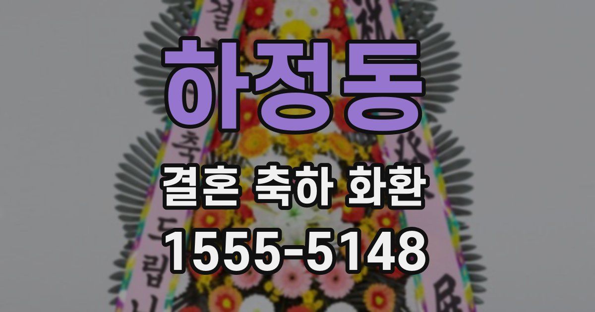 하정동 결혼 축하 화환