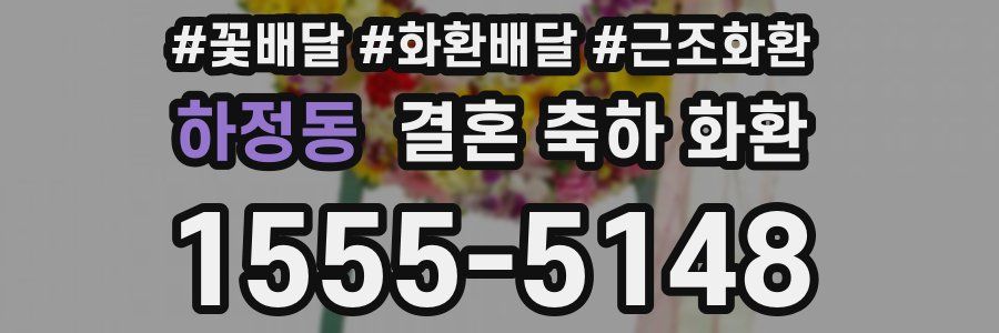 하정동 결혼 축하 화환