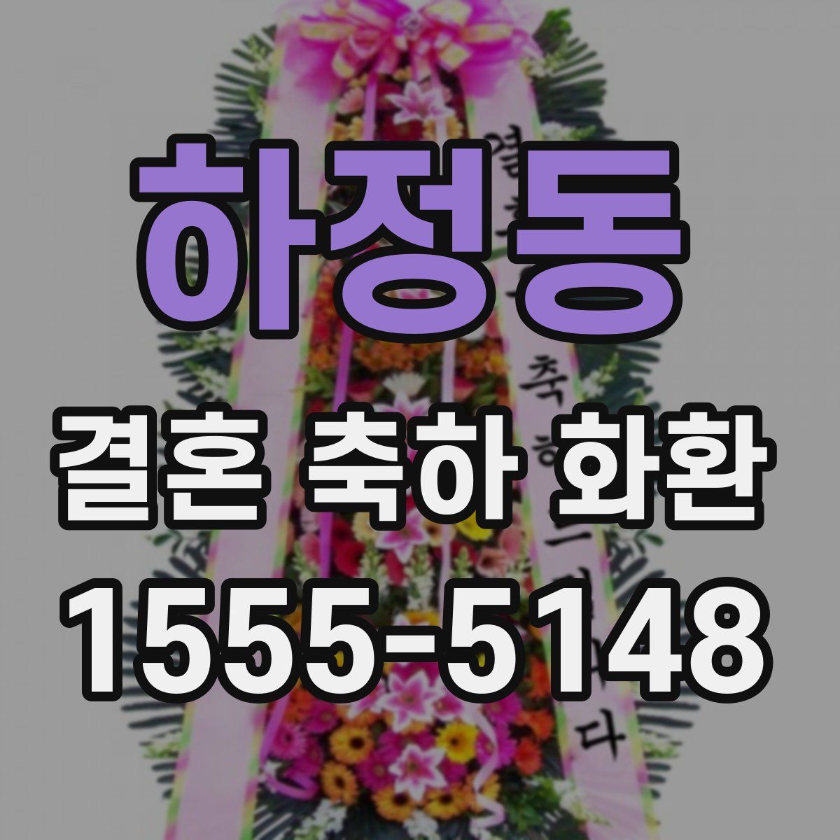 하정동 결혼 축하 화환