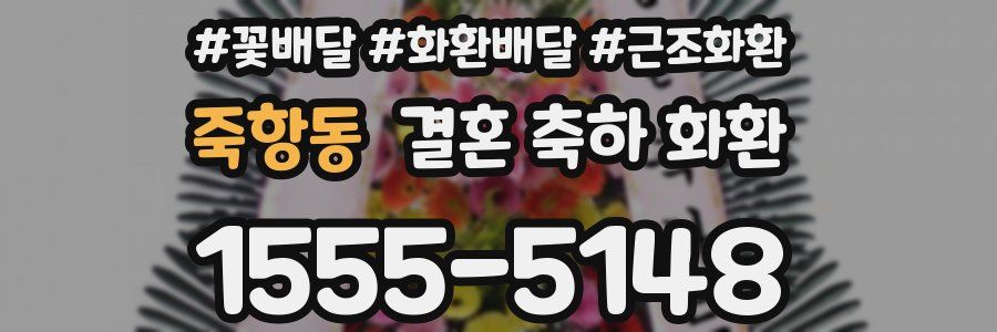 죽항동 결혼 축하 화환