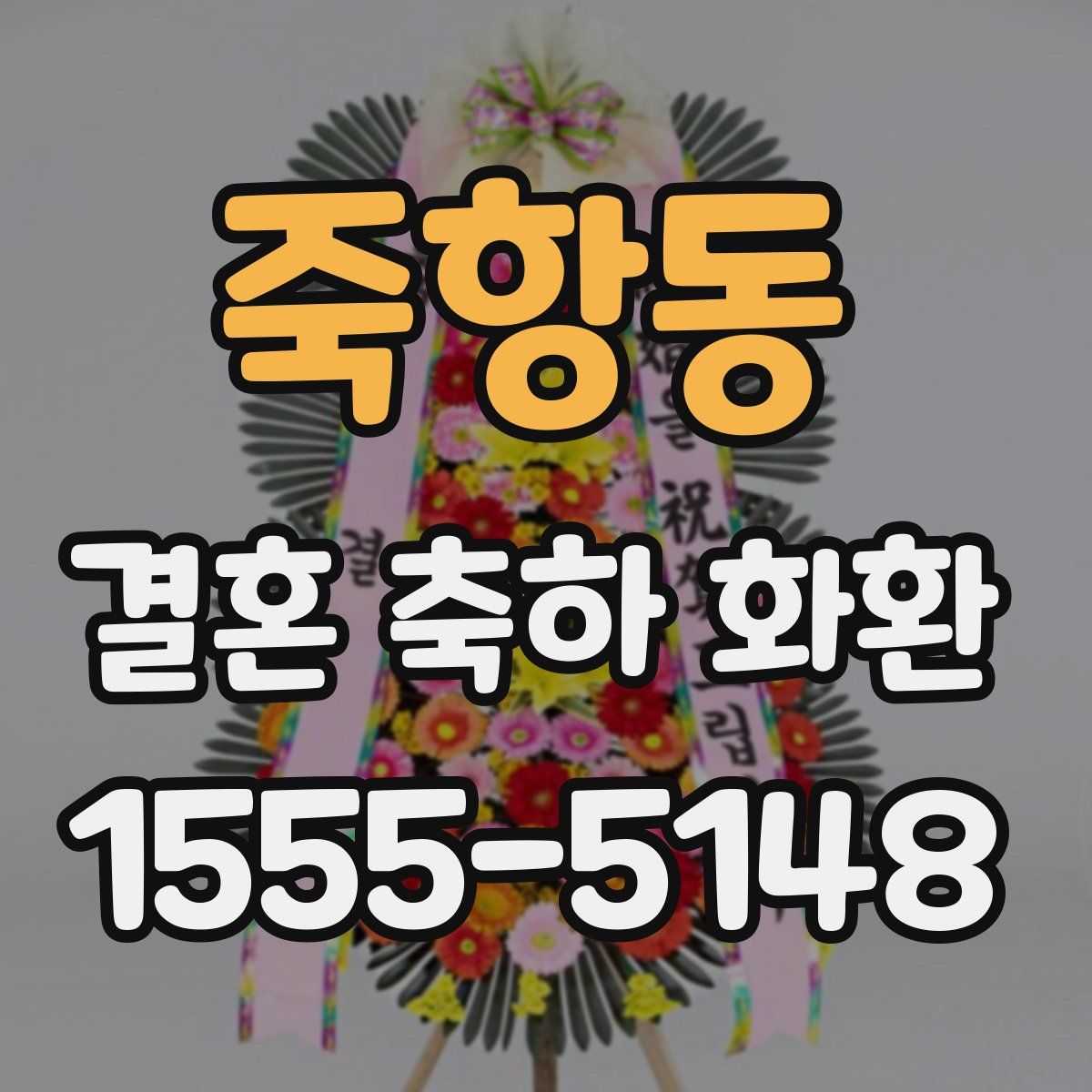 죽항동 결혼 축하 화환