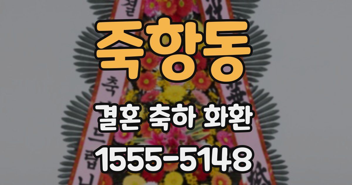 죽항동 결혼 축하 화환