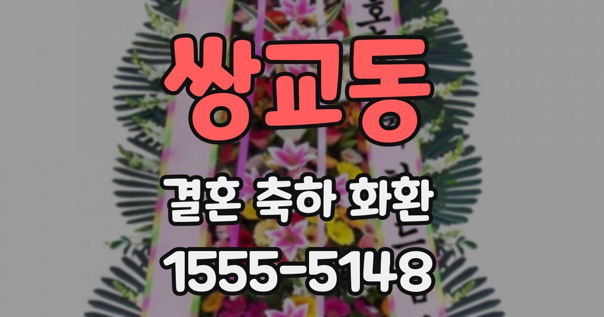 쌍교동 결혼 축하 화환