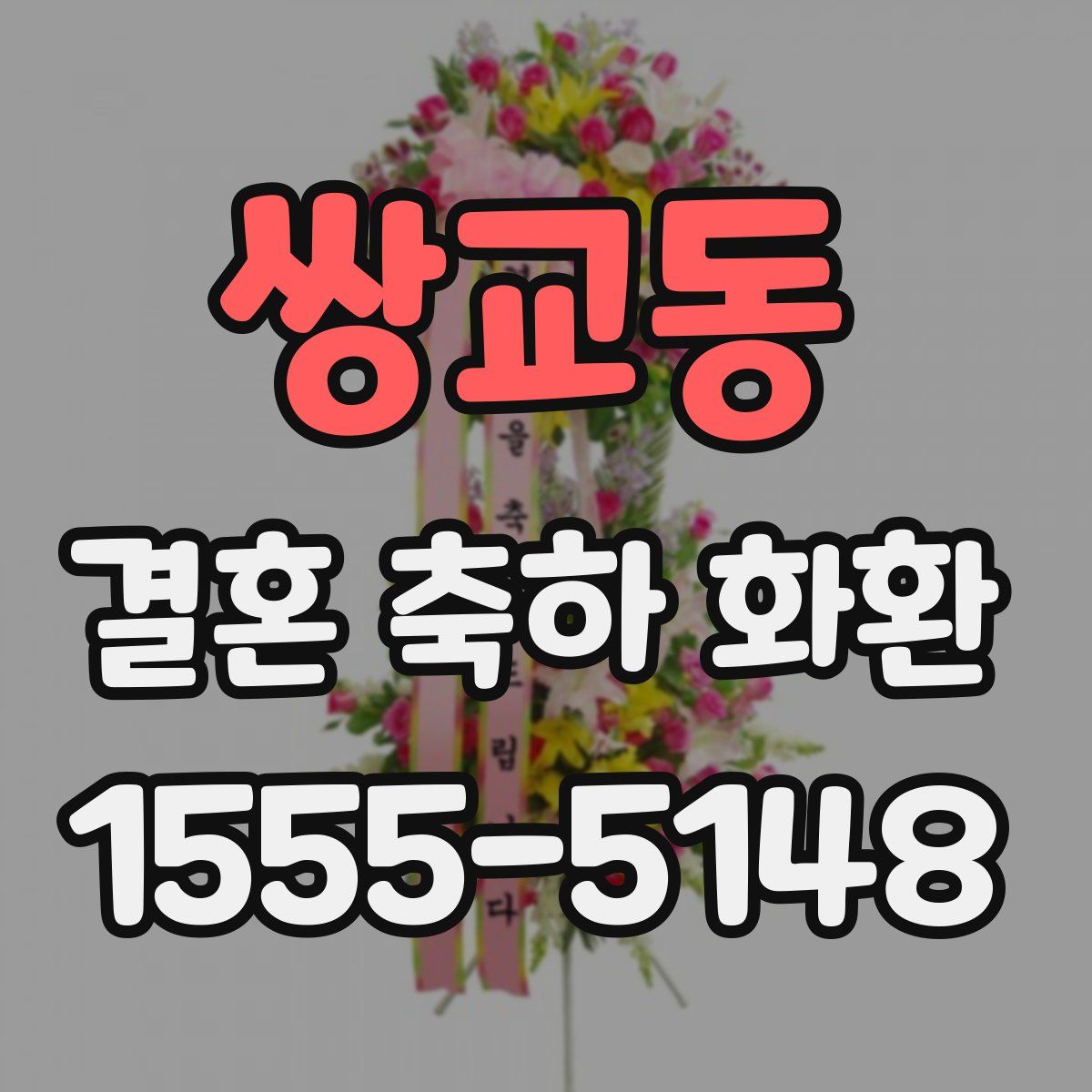 쌍교동 결혼 축하 화환
