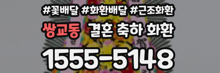 쌍교동 결혼 축하 화환