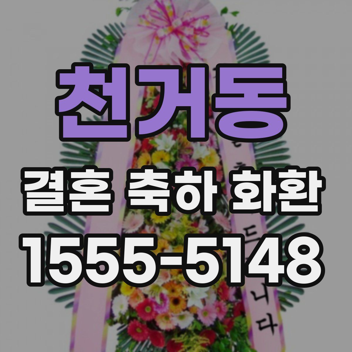 천거동 결혼 축하 화환
