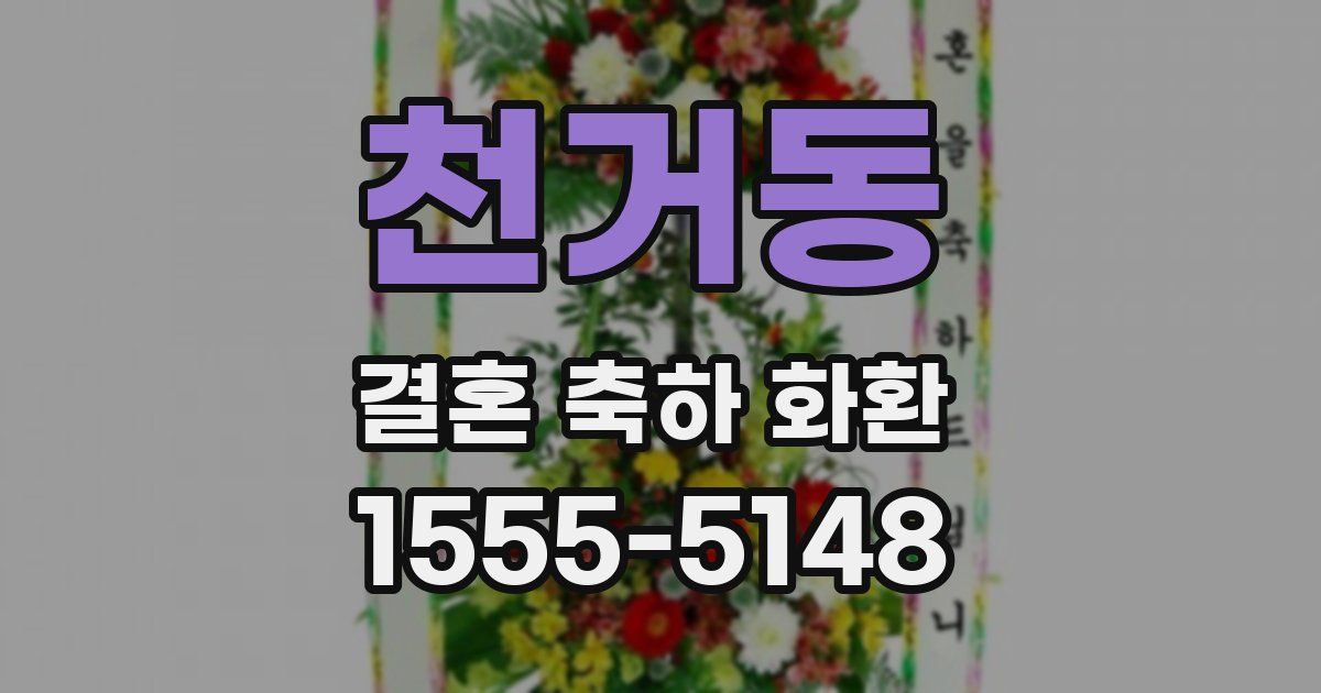 천거동 결혼 축하 화환