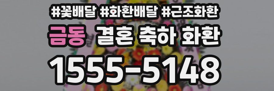 금동 결혼 축하 화환