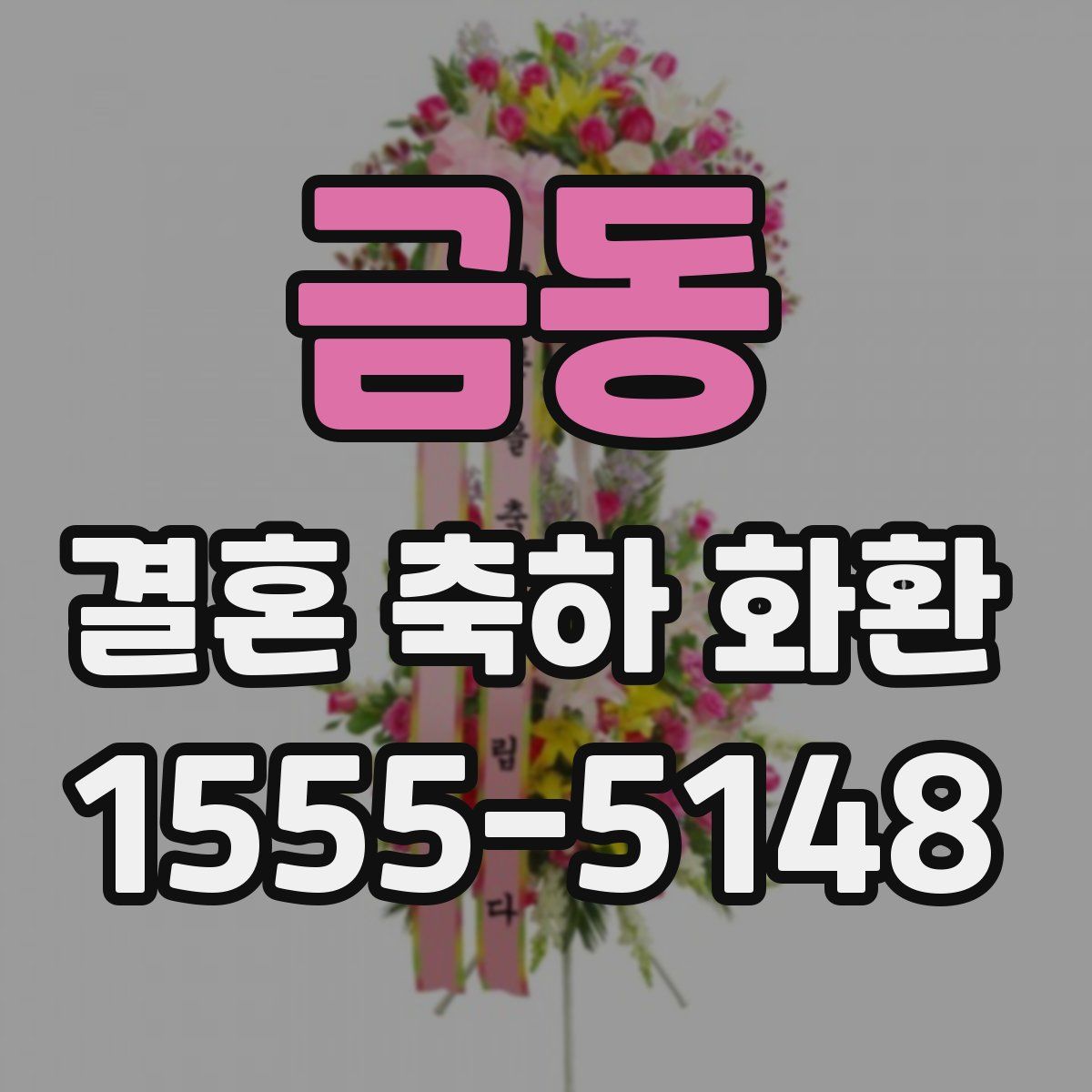 금동 결혼 축하 화환