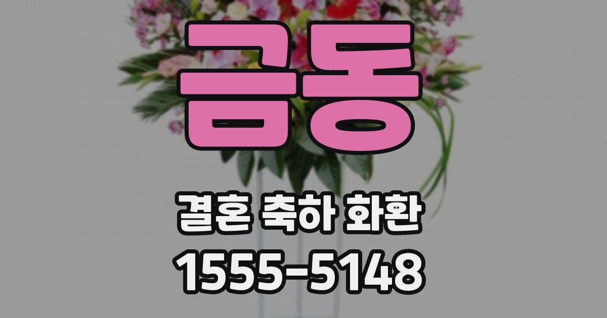 금동 결혼 축하 화환