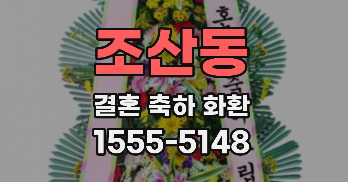 조산동 결혼 축하 화환