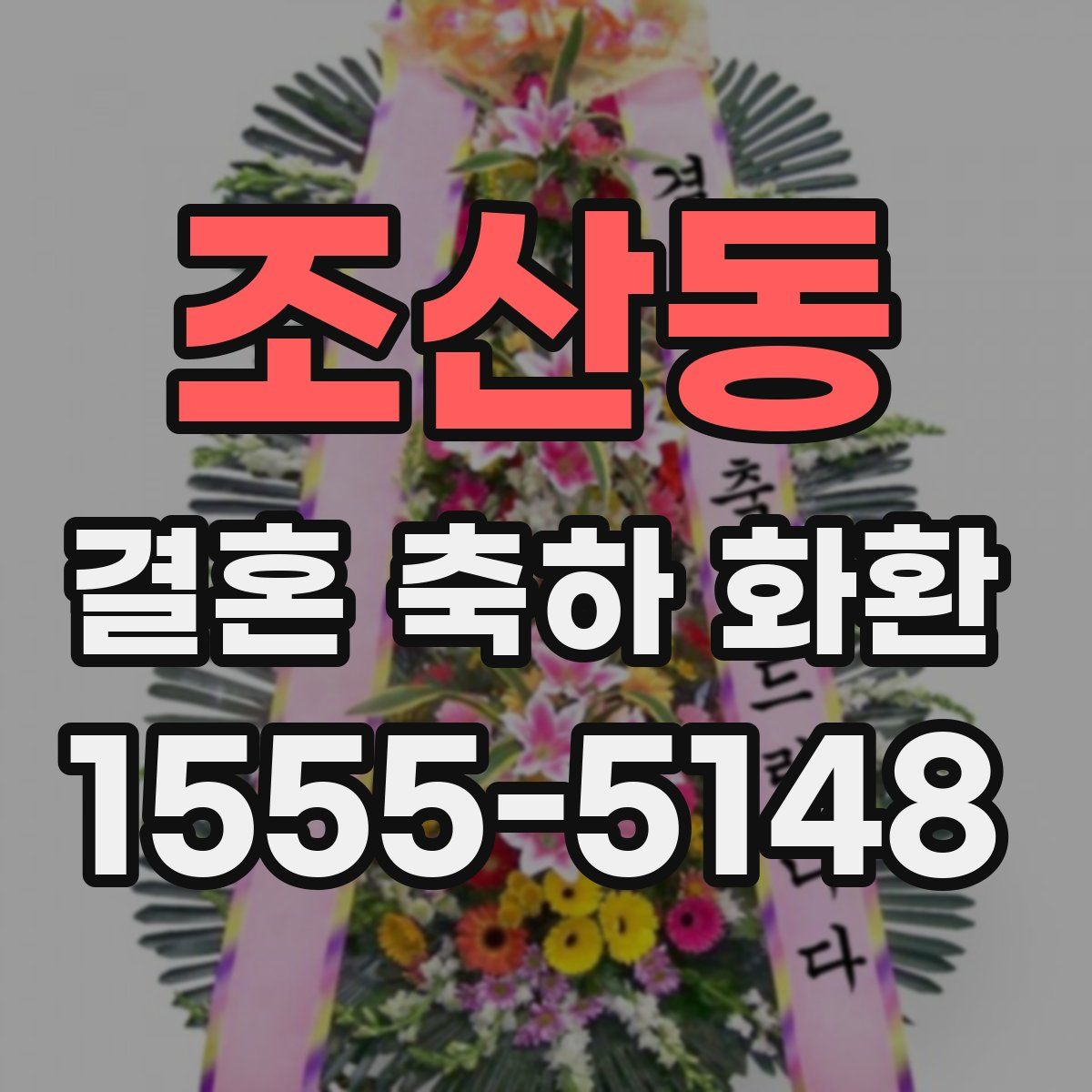조산동 결혼 축하 화환