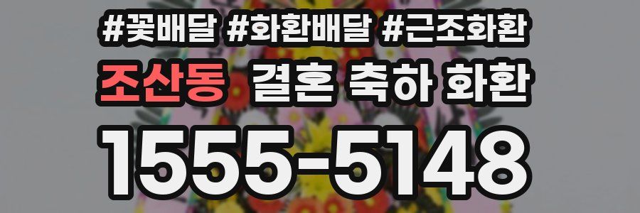 조산동 결혼 축하 화환