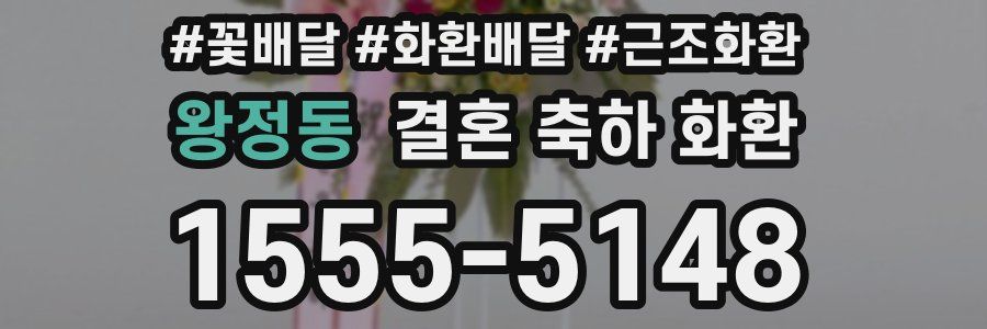 왕정동 결혼 축하 화환