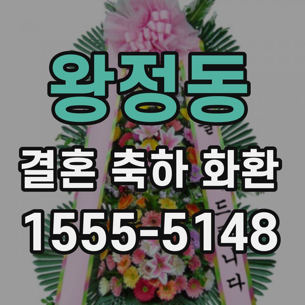 왕정동 결혼 축하 화환