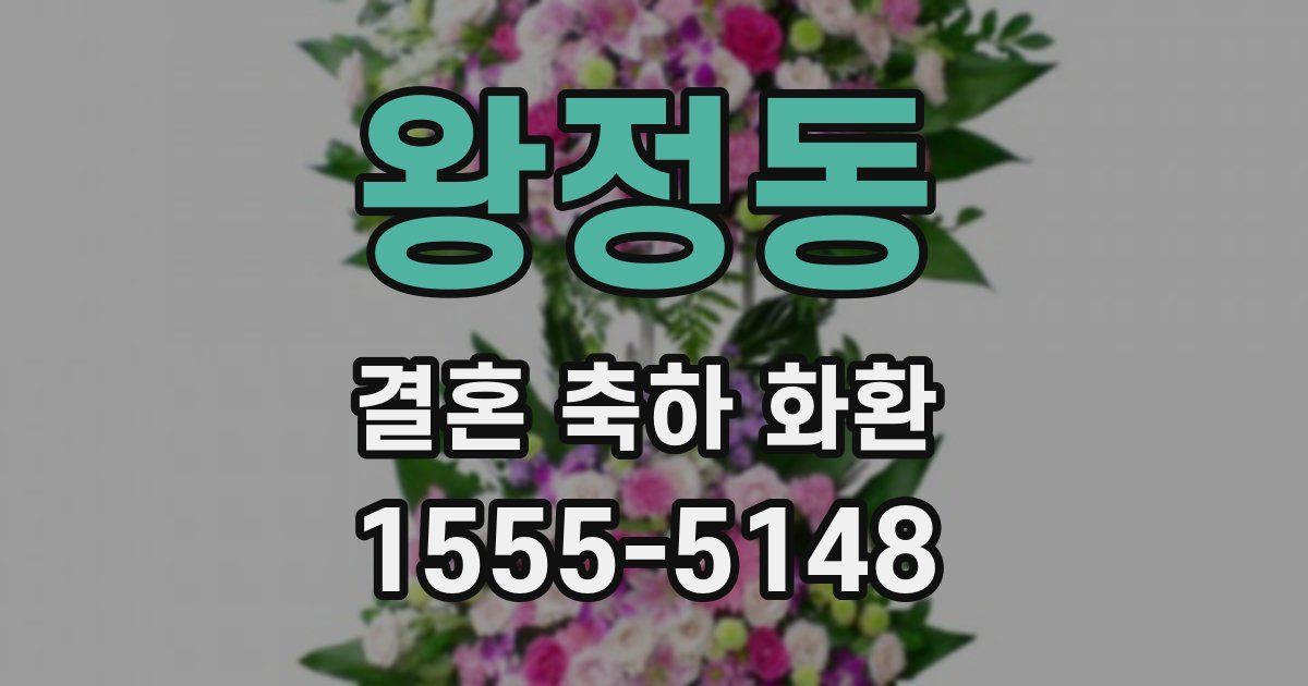 왕정동 결혼 축하 화환