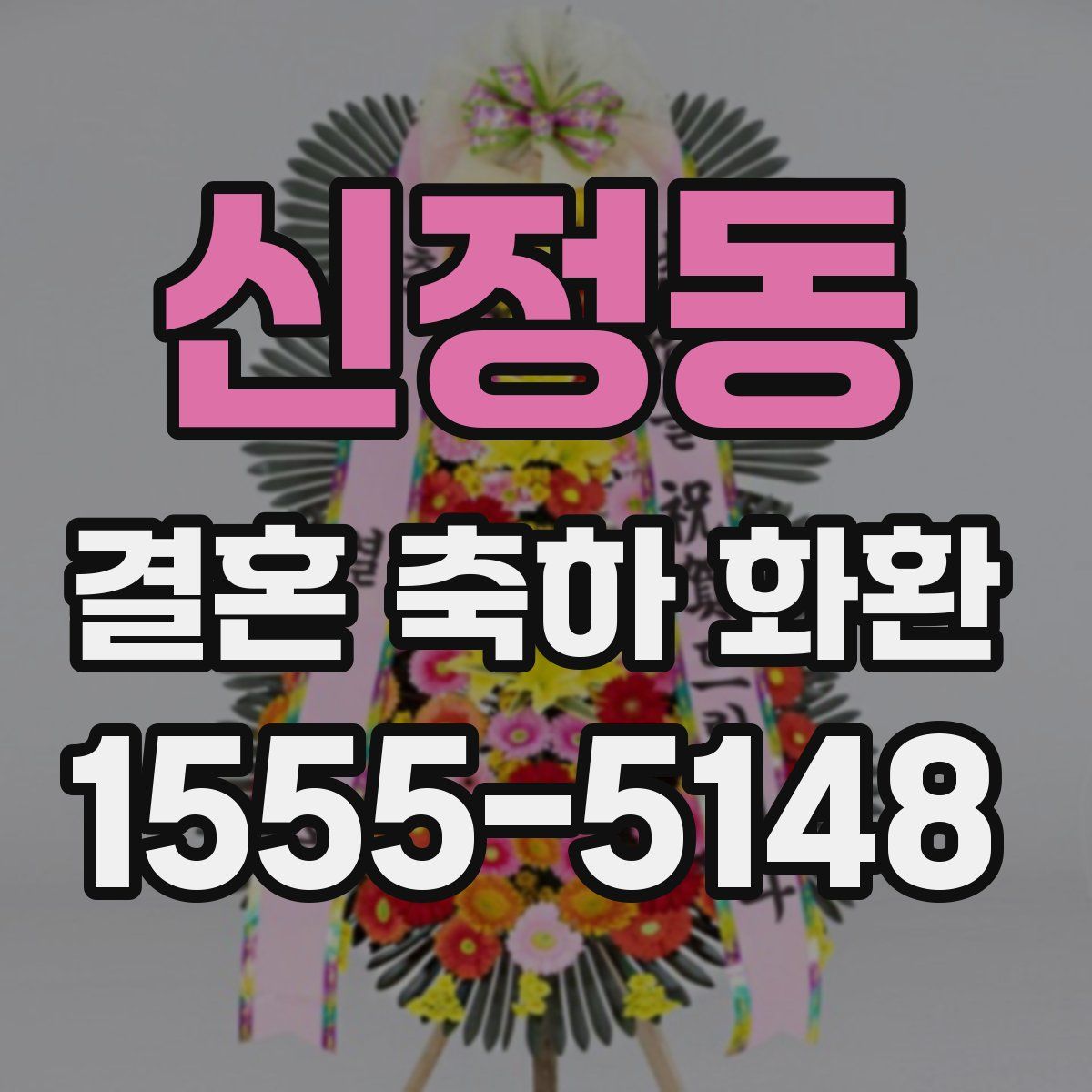 신정동 결혼 축하 화환