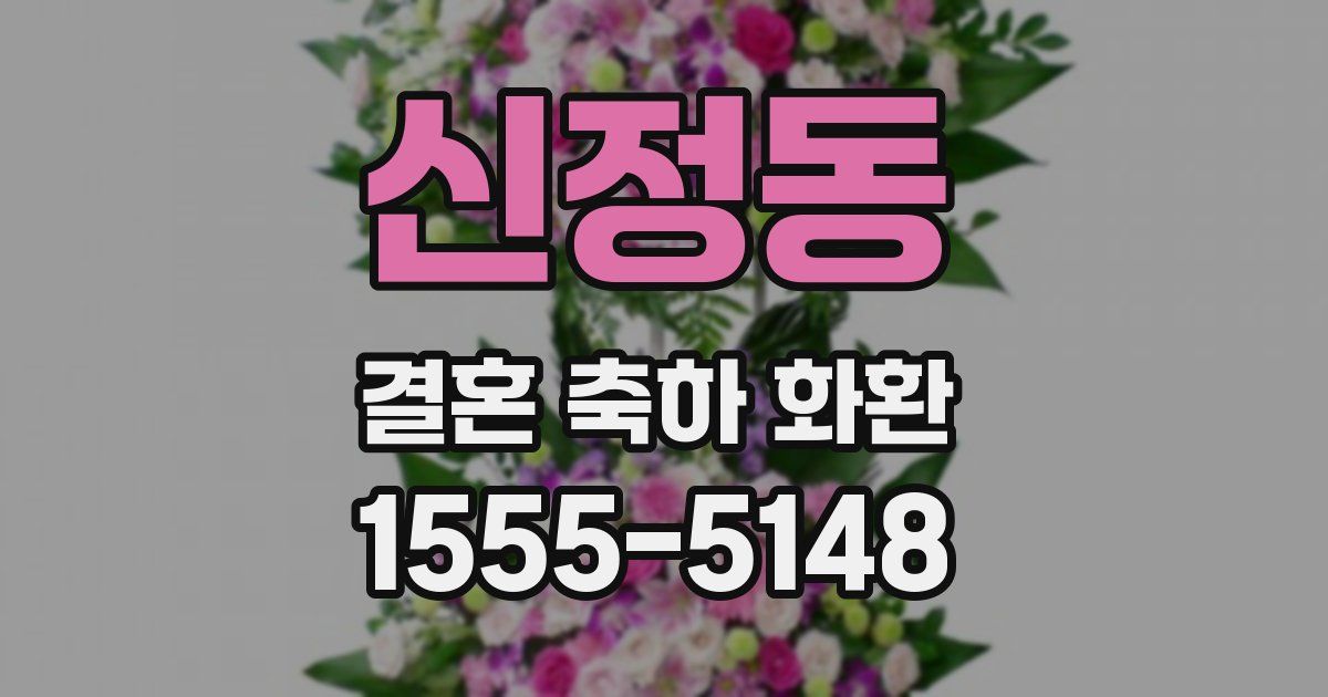 신정동 결혼 축하 화환