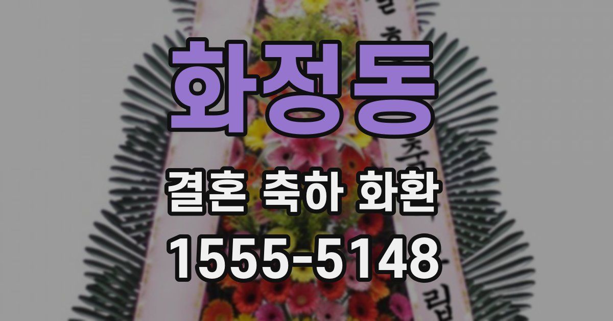 화정동 결혼 축하 화환