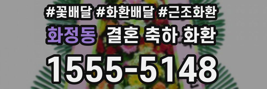 화정동 결혼 축하 화환