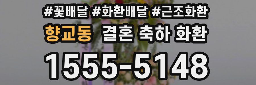 향교동 결혼 축하 화환