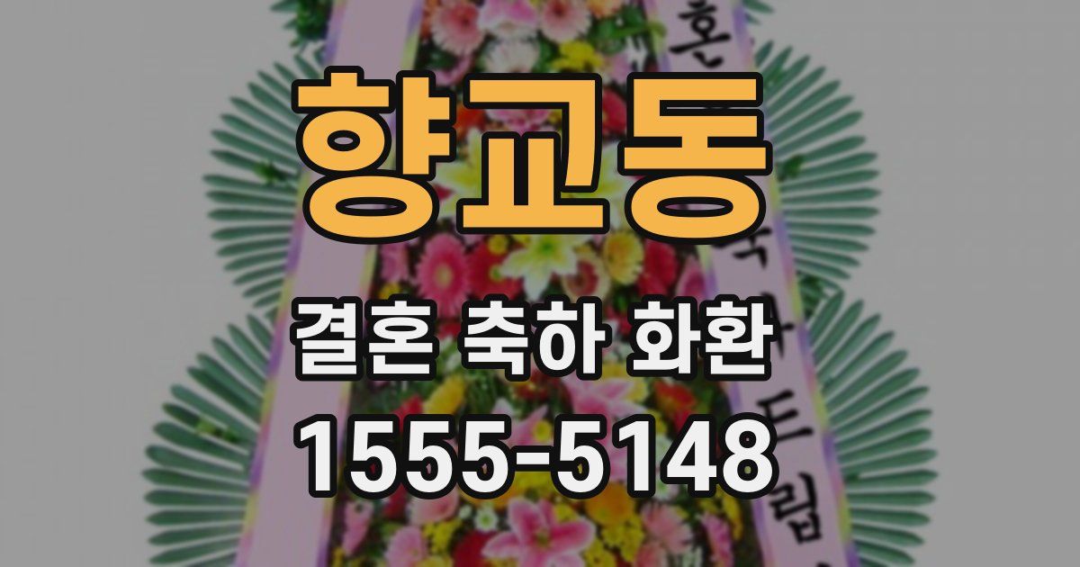 향교동 결혼 축하 화환