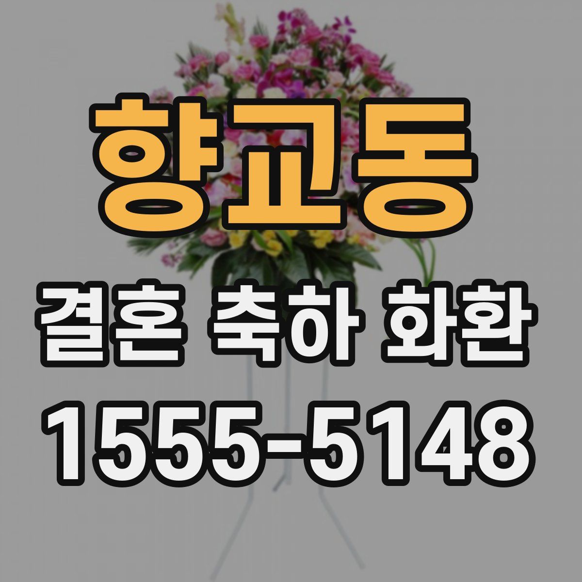 향교동 결혼 축하 화환