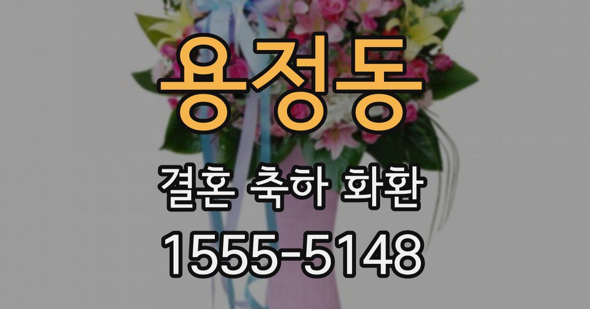 용정동 결혼 축하 화환