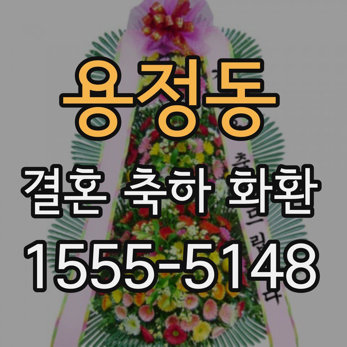 용정동 결혼 축하 화환