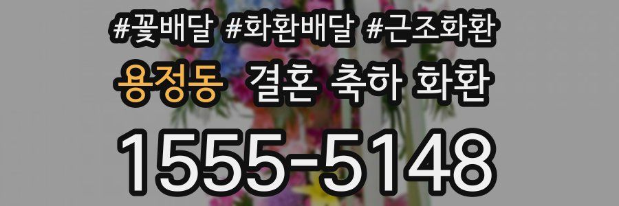 용정동 결혼 축하 화환