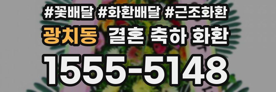 광치동 결혼 축하 화환