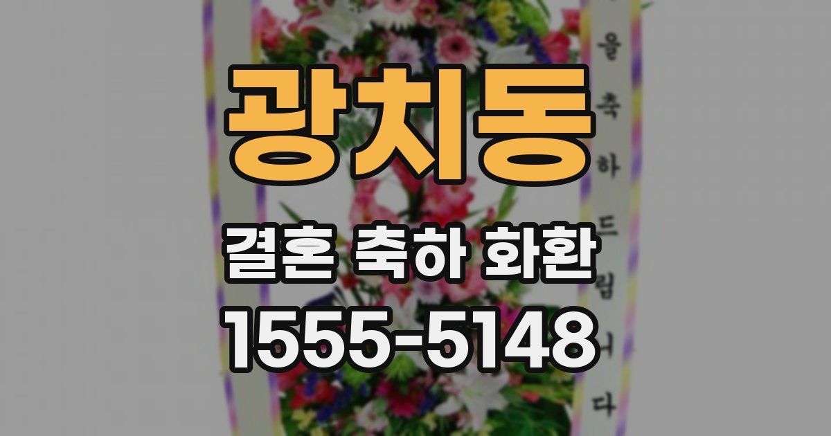광치동 결혼 축하 화환