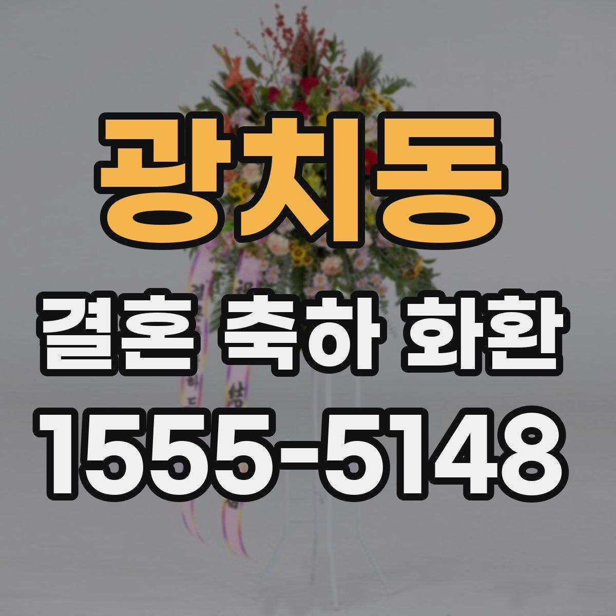 광치동 결혼 축하 화환