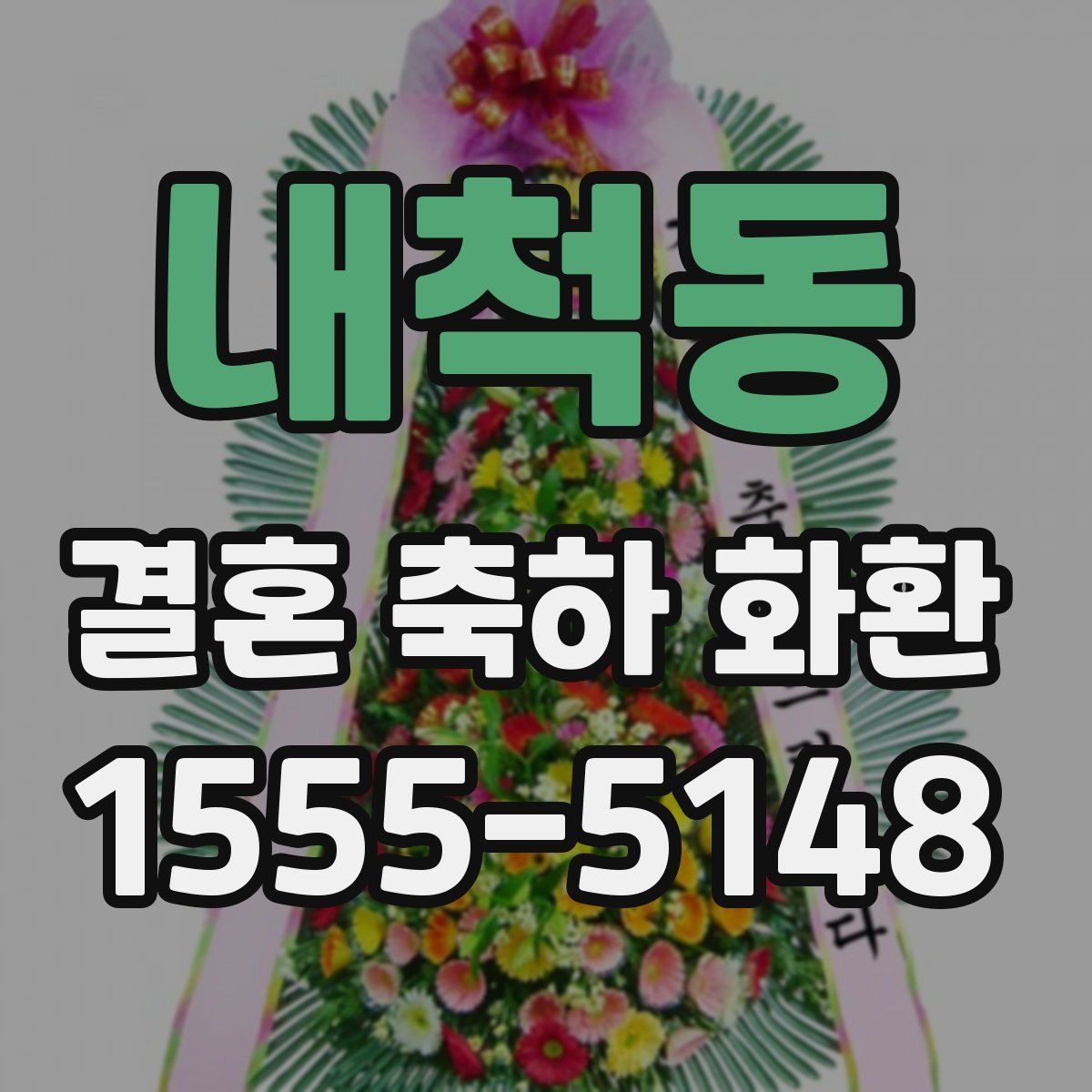 내척동 결혼 축하 화환