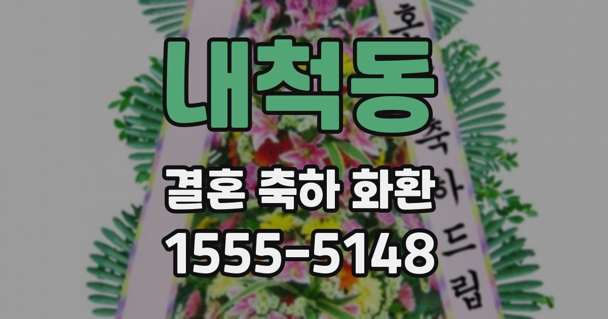 내척동 결혼 축하 화환