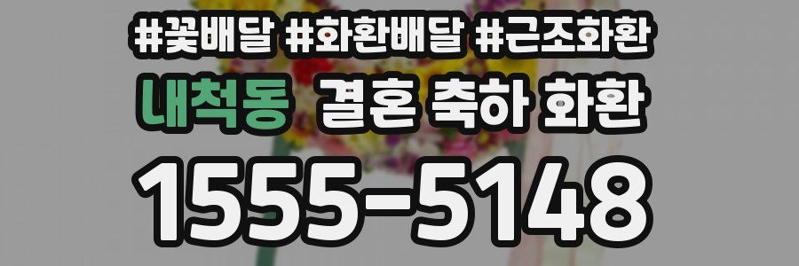 내척동 결혼 축하 화환