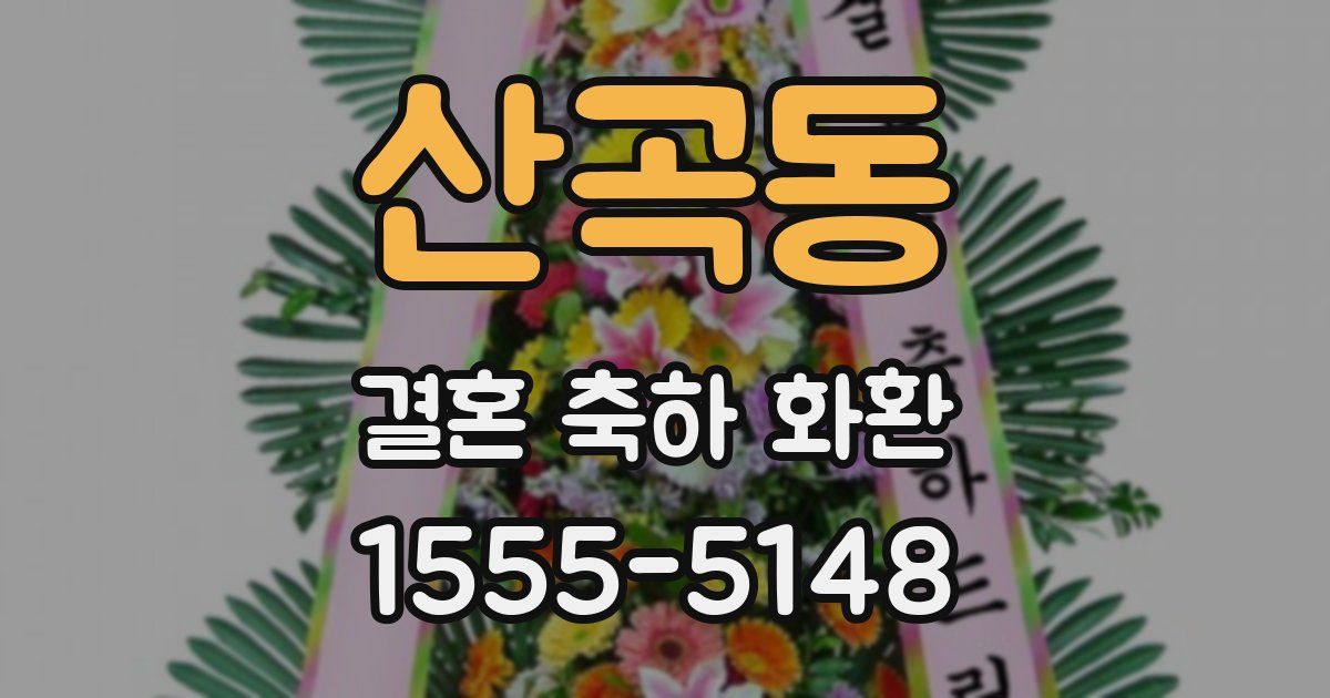 산곡동 결혼 축하 화환