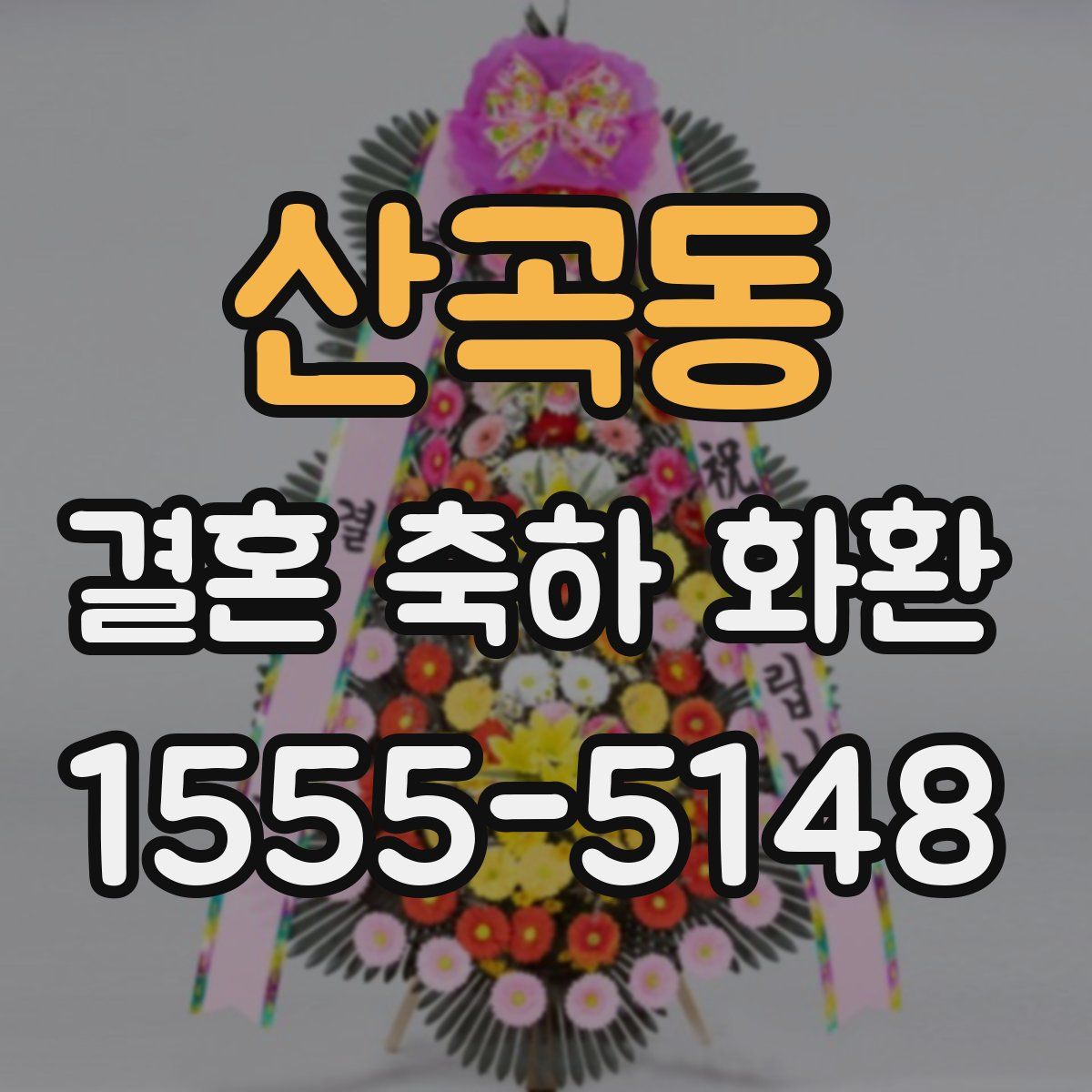 산곡동 결혼 축하 화환