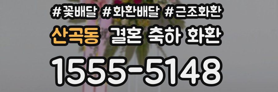 산곡동 결혼 축하 화환