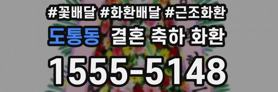 도통동 결혼 축하 화환