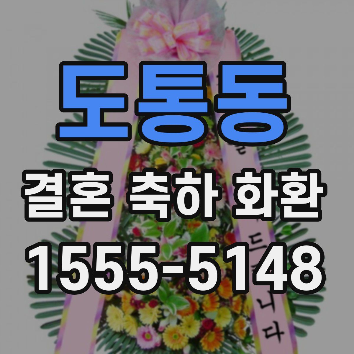 도통동 결혼 축하 화환