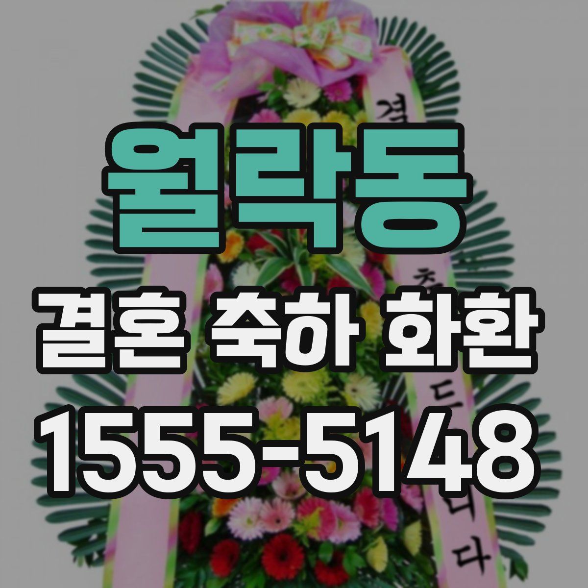 월락동 결혼 축하 화환