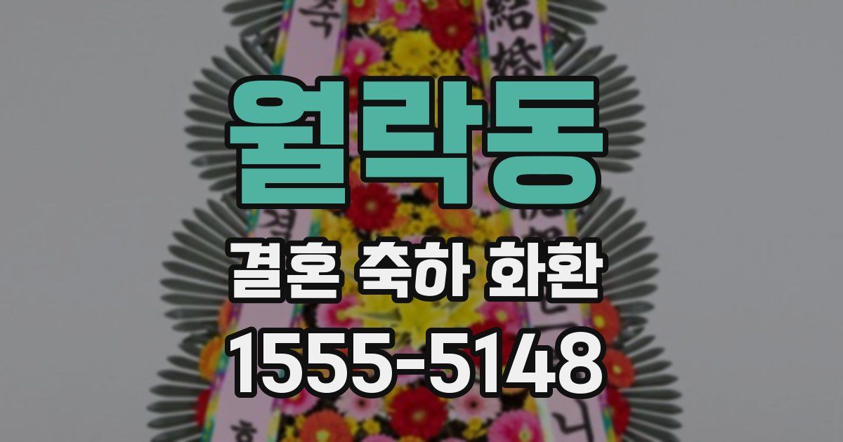 월락동 결혼 축하 화환