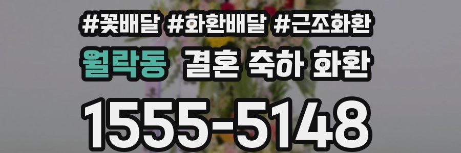 월락동 결혼 축하 화환