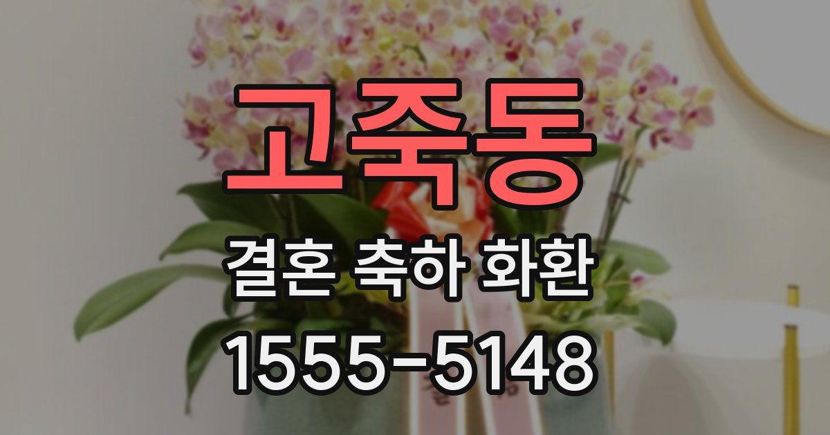 고죽동 결혼 축하 화환