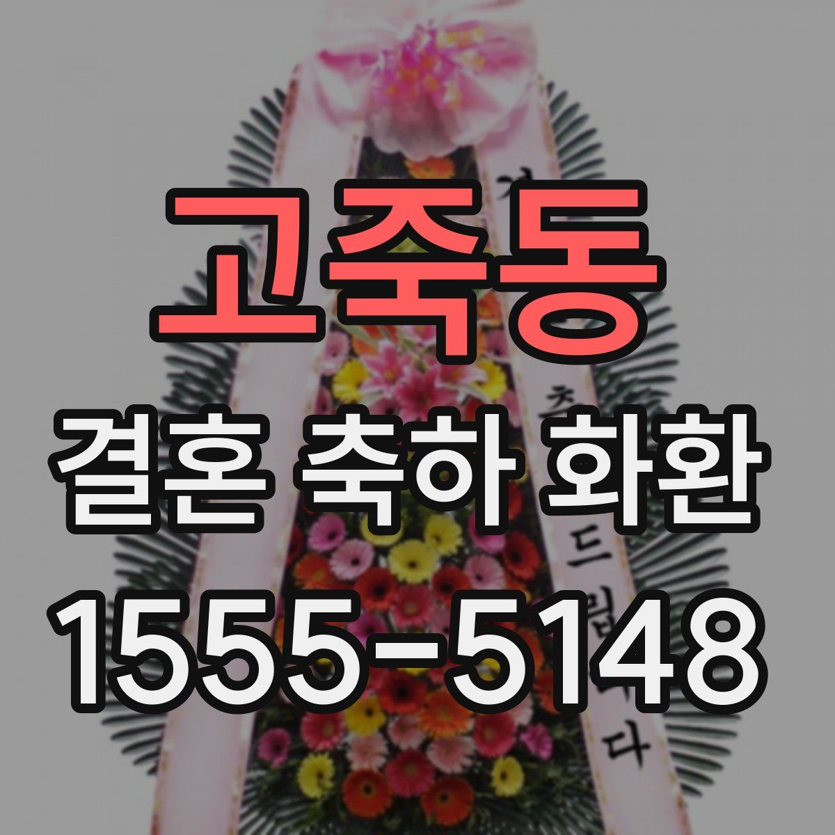 고죽동 결혼 축하 화환