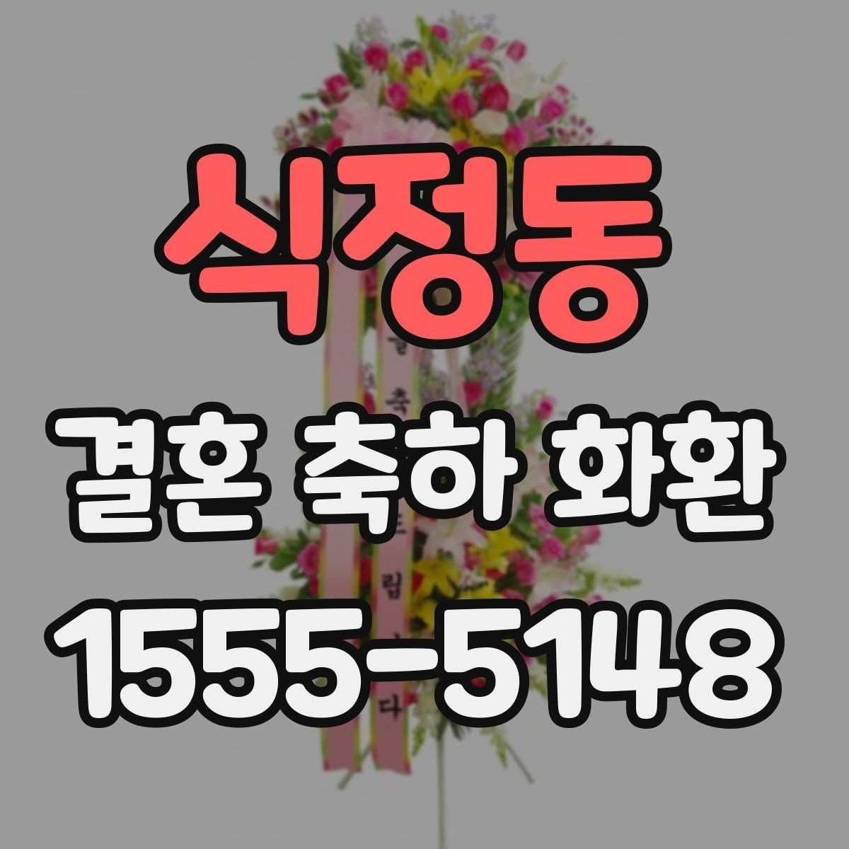 식정동 결혼 축하 화환 선물 매너를 지키는 방법