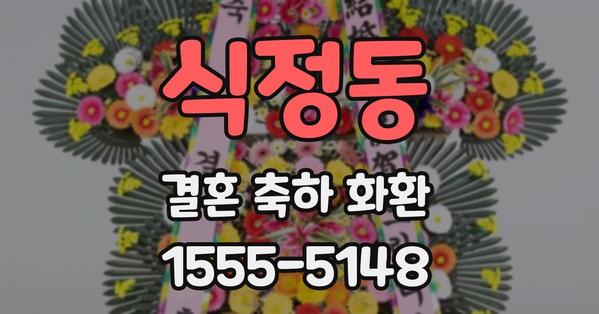 식정동 결혼 축하 화환